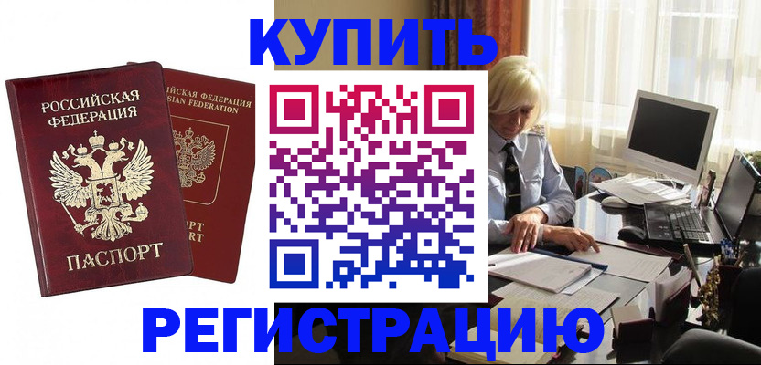 прописка законно в Родниках