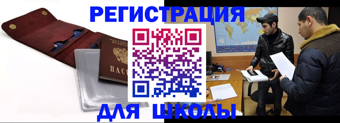 прописка для школы в Родниках